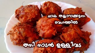 Ulli Vada Recipe in MalayalamUllipokkavada [upl. by Nashoma389]