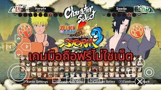 แจกเกม นารูโตะ3 ไม่กินสเปกสบายมือถือnaruto x boruto ultimate ninja storm connections [upl. by Gustaf]