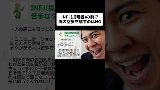 INFJ提唱者の前で場の空気を壊すのはNG [upl. by Itsur]