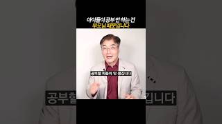 풀영상은👆 아이들이 공부 안 하는 건 부모님 탓 [upl. by Marilyn]