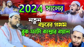 Live কিভাবে বুঝবেন আল্লাহ আপনাকে ভালোবাসে  Hafizur Rahman Siddiki Waz 2024 [upl. by Gnel112]