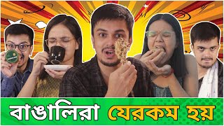 Bengali People Be Like  Bangali Ra Jerokom Hoy  Bangla Comedy Video  CandidCaly [upl. by Ayalat664]