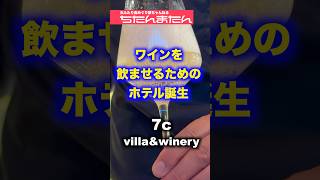 2024年7月オープン☆主役はワイン、飲むためのホテル！河口湖ベースと7c villaampwinery ホテル 旅行 観光 ワイナリー セブンシダーズ 河口湖ベース 山梨県 新規開業 [upl. by Ennaeiluj241]