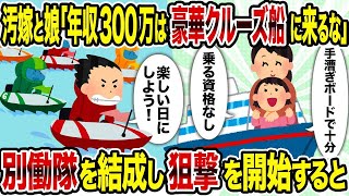 【2ch修羅場スレ】汚嫁と娘「年収300万は豪華クルーズ船に来るな」→別働隊を結成し狙撃を開始すると [upl. by Samanthia]