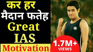 Kar Har Maidan Fateh  Title Track Song Mixup  Great IAS Motivational video UPSC Topper result 2019 [upl. by Michell]