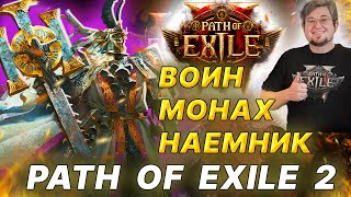 POE 2 ВОИН МОНАХ НАЕМНИК  геймплей Path Of Exile 2 [upl. by Ecaroh]