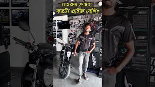 Gixxer 250 cc বাইক হিসেবে কতটুকু প্রাইস বেশি রাখা হয়েছে। shorts viralvideo villagebikerzahid [upl. by Allebara]