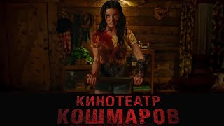 quotКИНОТЕАТР КОШМАРОВquot Фильм ужасов 2022 [upl. by Ainalem]