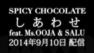 SPICY CHOCOLATE 「しあわせ feat MsOOJA amp SALU」（第2弾配信曲） [upl. by Naugan467]