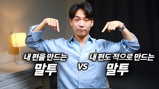 내 편을 만드는 말투 vs 내 편도 적으로 만드는 말투 [upl. by Harned]