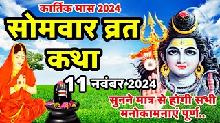 Somvar Vrat Katha  सोमवार व्रत कथा  Somvar Ki vrat Katha  Somvar Vrat [upl. by Deden537]