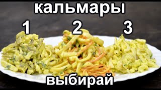 Самый вкусный рецепт салата с Кальмарами ТУТ Сразу 3 топовых рецепта салатов из Кальмара [upl. by Terence]