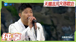 【纯享版】白小白再唱神曲《我爱你不问归期》 我爱你就像风走了千万里从不问归期 像太阳 升了落去无论朝夕 天赐非凡火热歌会 20230425 [upl. by Naot985]