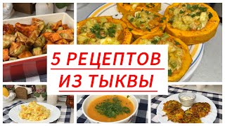 5 Рецептов из Тыквы [upl. by Okihsoy]