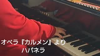 ビゼー『カルメン』より「ハバネラ」を弱々しく恐る恐る弾き切った：Played on a Piano Habanera from quotCarmenquot  GBizet 蘭の趣味ピアノ [upl. by Eedeed]