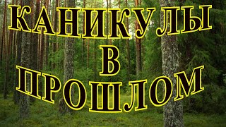 quotКаникулы в прошломquot Любовь Богачева [upl. by Gurl]