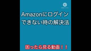 Amazonにログイン出来ないときの解決法 [upl. by Omero749]