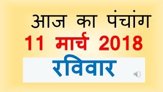 Aaj Ka Panchang  11 March 2018  आज का पंचांग चैत्र कृष्ण पक्ष नवमी [upl. by Romelle]