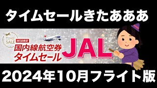 【要チェック】JAL国内線タイムセールがやってきたーー【2024年10月フライト版】 [upl. by Brighton]