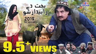 Ismail Shahid Pashto Comedy Drama  BAKHT DEY RABEDAR SHO  Full HD [upl. by Roddie32]