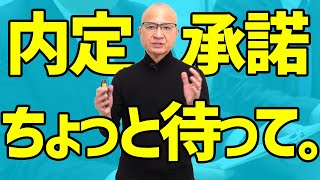 内定承諾する前に必ず確認すべき５つのこと [upl. by Eeraj838]