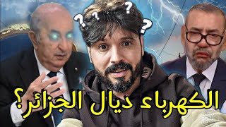 خرياشي بغا يطلعها على الجزائر بإنقطاع الكهرباء لكن وقع العكس وطلعوها عليه🇩🇿 [upl. by Ynnod]