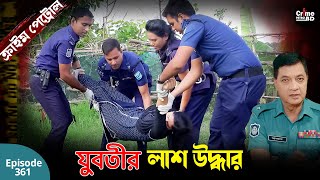 যুবতীর লাশ উদ্ধার  New Crime Patrol  A True Story  Episode 361  Crime Fiction  Crime Alert [upl. by Mercorr385]