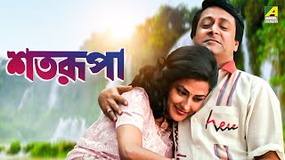 Satarupa  Bengali Full Movie  Ranjit Mallick  Moushumi Chatterjee [upl. by Leafar74]