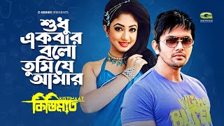 Shudhu Ekbar Bolo Tumi Je Amar  শুধু একবার বলো তুমি যে আমার  Arifin Shuvo  Achol  Kistimaat [upl. by Aniaj561]