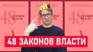 48 ЗАКОНОВ ВЛАСТИ  Стоит ли читать книгу  Роберт Грин [upl. by Mosenthal]