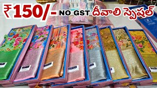 Madina wholesale sarees  దీవాలి ఆఫర్  New Model Sarees 2023 NO GST [upl. by Ocana]