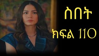 ስበት ክፍል 110 Sibet Episode 110 [upl. by Emrich670]