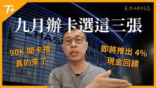 九月份值得關注的三張信用卡 💳 Chase及Amex史高開卡禮再度回歸！無上限4現金回饋卡即將推出！ [upl. by Darton]