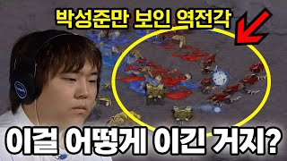 해설도 관객도 예측못한 역전이 나온 레전드 경기  박용욱 vs 박성준 고화질 AI 업스케일 [upl. by Ecirum]