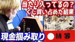 当たりがでない？祭りの現金掴み取りで特等出るまでガラガラくじを回し続けた結果 [upl. by Tony]