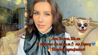 🌿Находки из секондхенд и просто 🧙‍♀️Бальзам на Душу💙ШелкЛенКожа🌾 мода секондхенд винтаж [upl. by Zerdna]