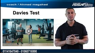 Davies Test ازاي اعمل التمرين [upl. by Jarib]