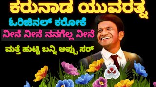 NEENE NEENE NANAGELLA NEENE ನೀನೆ ನೀನೆ ನನಗೆಲ್ಲ ನೀನೆ ORIGINAL KARAOKE [upl. by Noryb488]