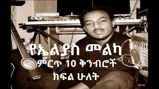 Elias Melka Top 10 Compositions Part Two  የኤልያስ መልካ ምርጥ 10 ቅንብሮች ክፍል ሁለት [upl. by Oyek]