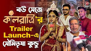 বউ সেজে কালরাত্রির Trailer Launchএ সৌমিতৃষা কুন্ডু  Kalratri  Soumitrisha Kundu  Hoichoi [upl. by Uok]