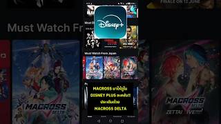 macross มาให้ดูใน disney plus แล้ว ประเดิมด้วย macross delta shorts [upl. by Emlyn]