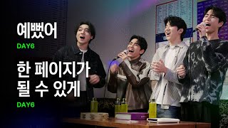 노래방에서 떼창하는 DAY6데이식스  예뻤어 한 페이지가 될 수 있게｜HUP 노래방 [upl. by Bink]