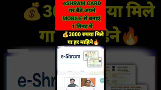 e Shram Card Kaise Banaye Mobile Se 2024💰₹3000 Monthly✅e Shram Card Kaise Download Kare eshramcard [upl. by Cris]