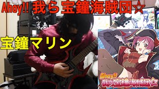 【ギター】宝鐘マリン Ahoy 我ら宝鐘海賊団☆ 弾いてみた GUITAR PLAYTHROUGH【guitarcover】【ホロライブ】 [upl. by Rehpotirhc777]