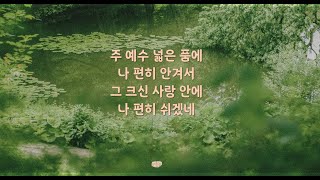 Piano찬양 주 예수 넓은 품에 새찬송가417장통합476장 [upl. by Ackley349]