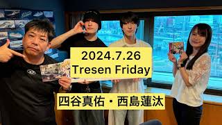 【OCTPATHRadio】2024726Tresen Friday 四谷真佑・西島蓮汰出演 [upl. by Erbma]