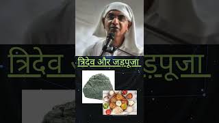 त्रिदेव और जड़पूजा  Tridev spjin shorts [upl. by Gobert]