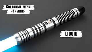 Демонстрация рукоятки светового меча Liquid  Мастерская WarSabers  Световые мечи quotУченикquot [upl. by Plotkin]