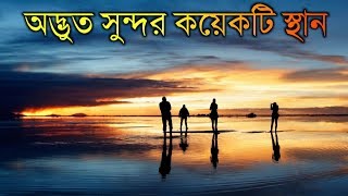 বিশ্বের সেরা ৫ টি জায়গা যেখানে আপনি একবার হলেও যেতে চাইবেন  Amazing Places in the World Bangla [upl. by Bonita618]