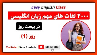 ۲۰۰۰ لغات های مهم زبان انگلیسی در بيست روز روز 1 learn english [upl. by Atinauq]